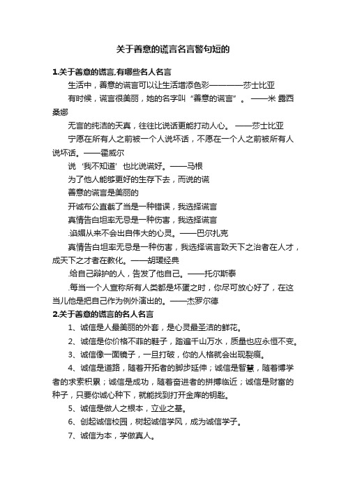 关于善意的谎言名言警句短的