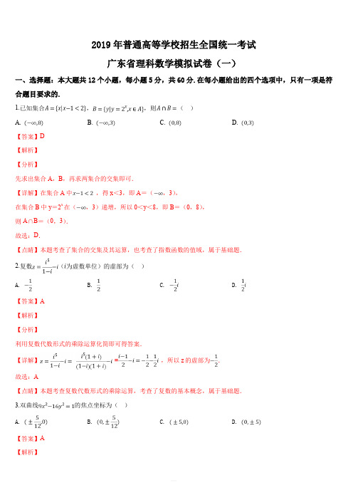 2019年普通高等学校招生全国统一考试广东省理科数学模拟试卷(一)(解析版)