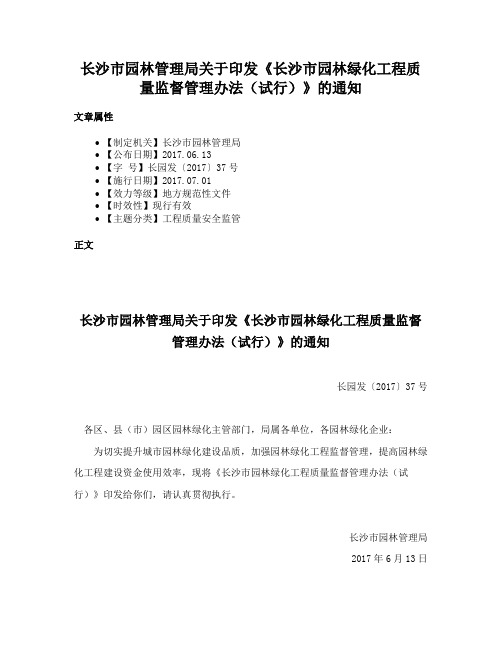 长沙市园林管理局关于印发《长沙市园林绿化工程质量监督管理办法（试行）》的通知