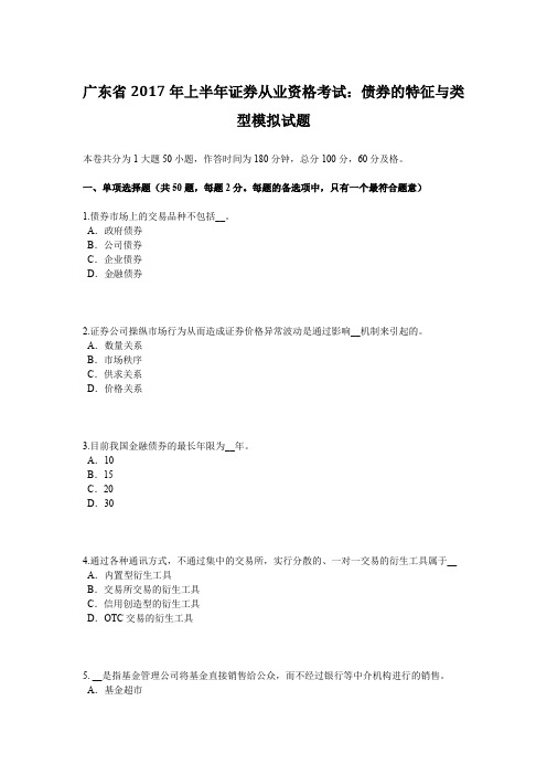 广东省2017年上半年证券从业资格考试：债券的特征与类型模拟试题