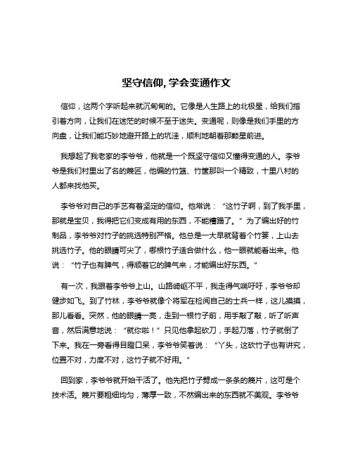 坚守信仰,学会变通作文