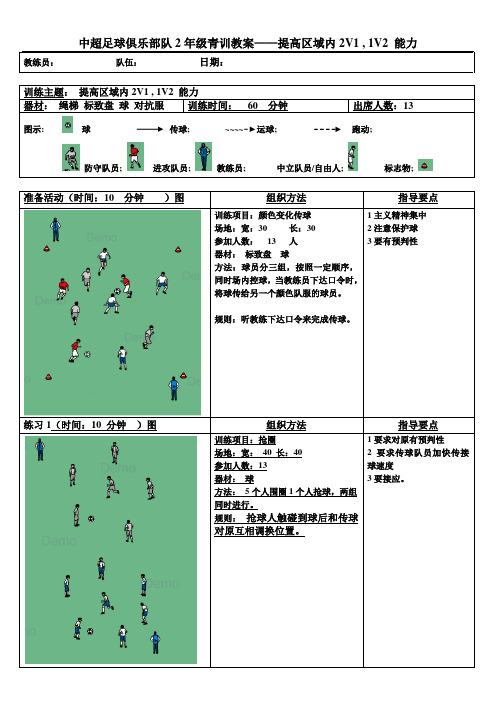 中超足球俱乐部队2年级青训教案——提高区域内2V1 , 1V2 能力