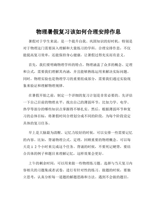 物理暑假复习该如何合理安排作息