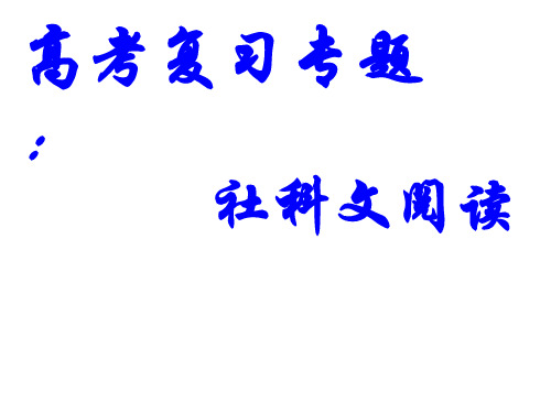 社科文阅读答题方法上课用