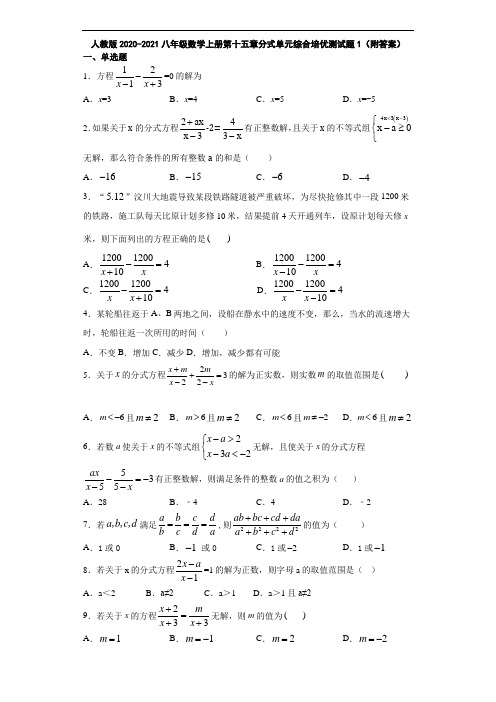 人教版2020-2021八年级数学上册第十五章分式单元综合培优测试题1(附答案)