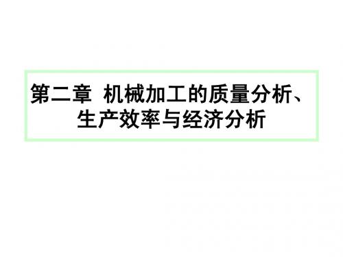 制造2.1机械加工的质量分析、生产效率与经济分析