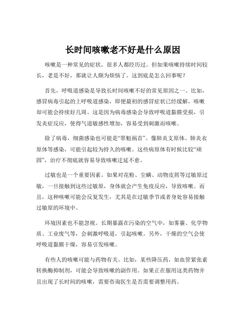 长时间咳嗽老不好是什么原因