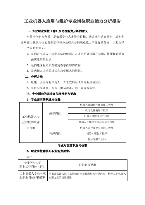 《工业机器人应用与维护》专业岗位职业能力分析报告