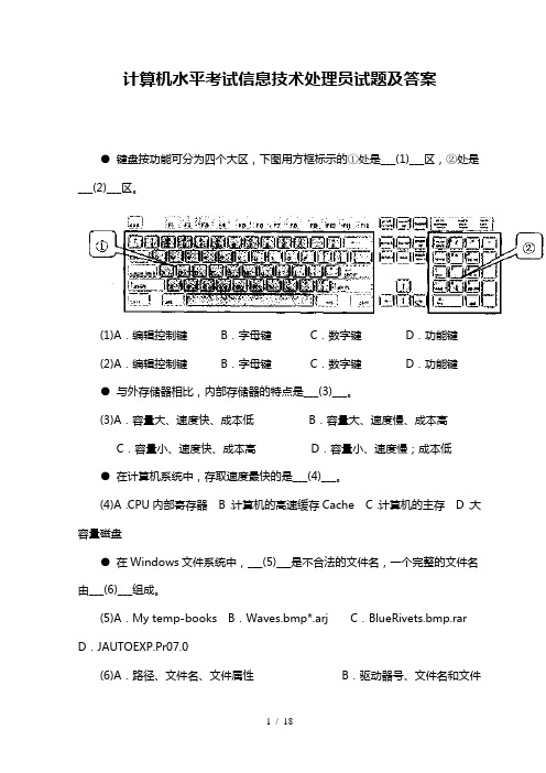 计算机水平考试信息技术处理员试题及复习资料