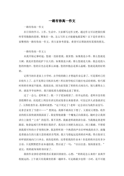 一路有你高一作文