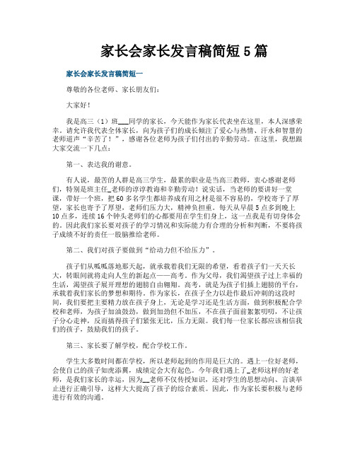 家长会家长发言稿简短5篇