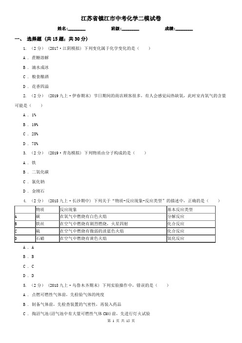 江苏省镇江市中考化学二模试卷  