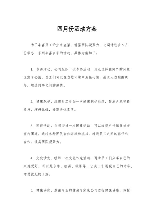 四月份活动方案