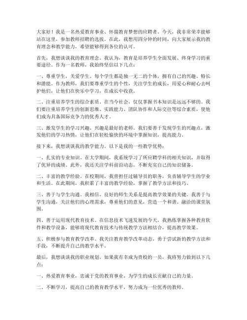 教师招聘四分钟演讲稿