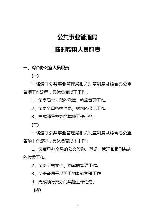 公共事业管理局职责汇总