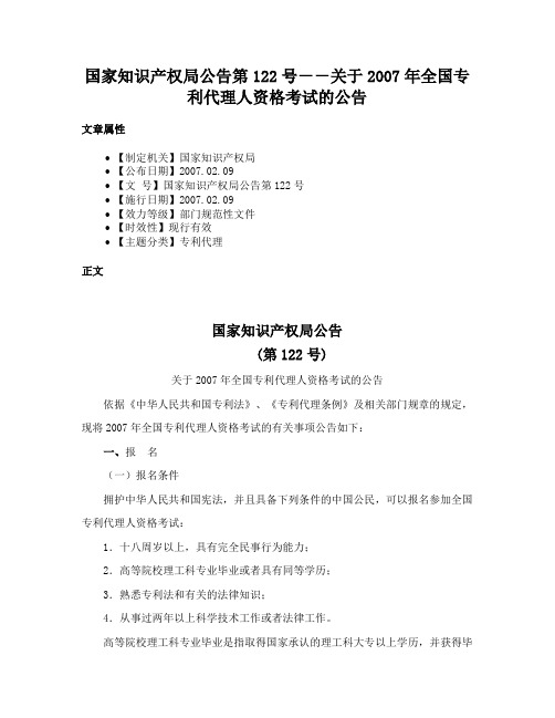 国家知识产权局公告第122号－－关于2007年全国专利代理人资格考试的公告