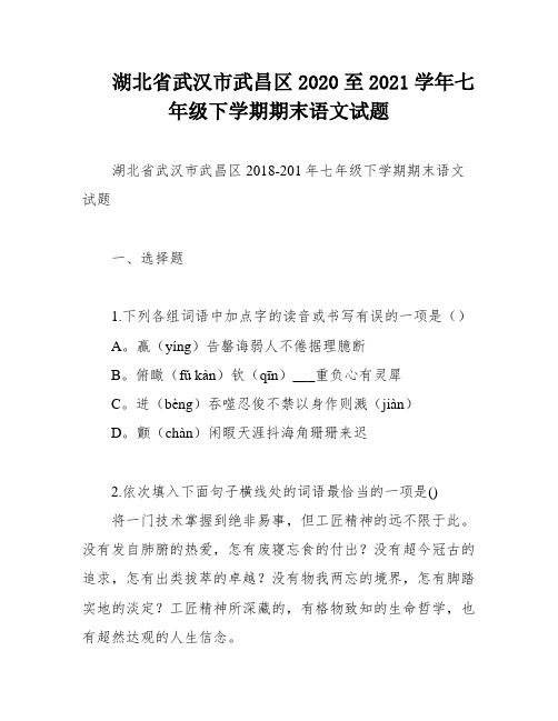 湖北省武汉市武昌区2020至2021学年七年级下学期期末语文试题