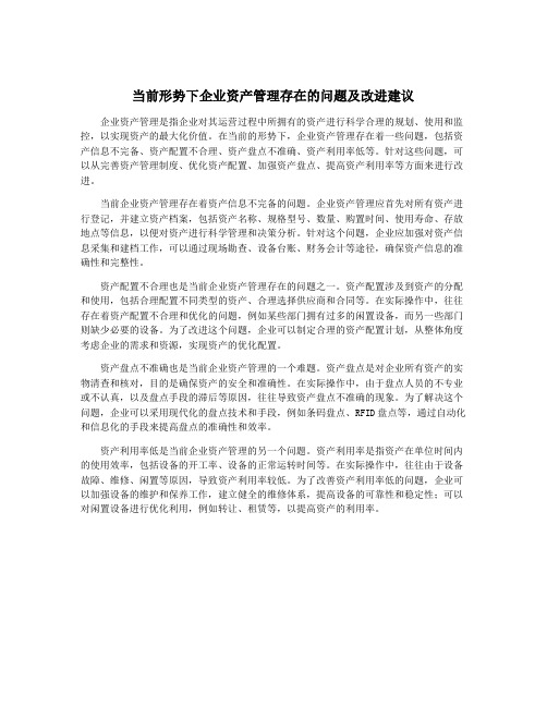 当前形势下企业资产管理存在的问题及改进建议