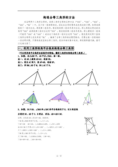 构造全等三角形的方法