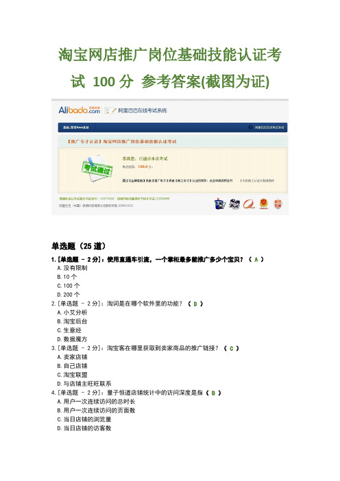 淘宝网店推广岗位基础技能认证考试 100分 参考答案