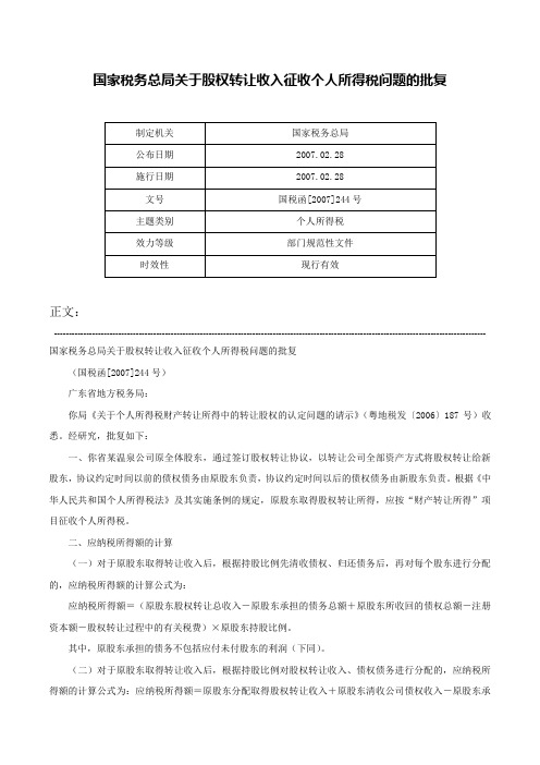 国家税务总局关于股权转让收入征收个人所得税问题的批复-国税函[2007]244号