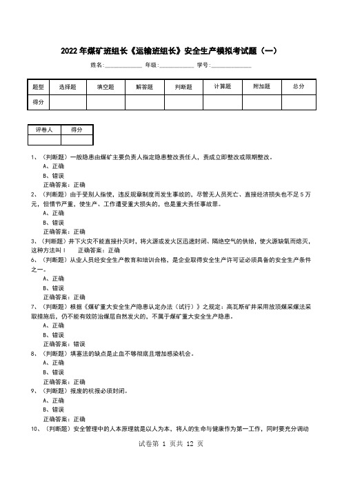 2022年煤矿班组长《运输班组长》安全生产模拟考试题(一)