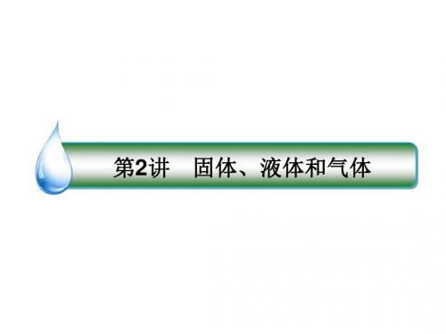 高考物理一轮复习第十二章热学12.2固体、液体和气体课件