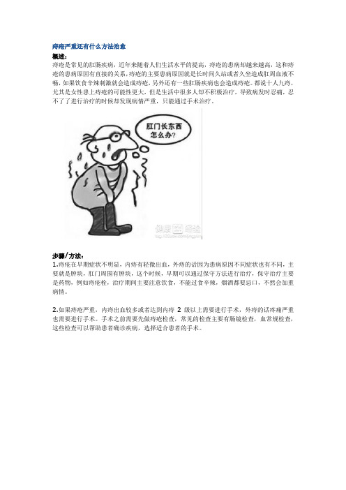 痔疮严重还有什么方法治愈