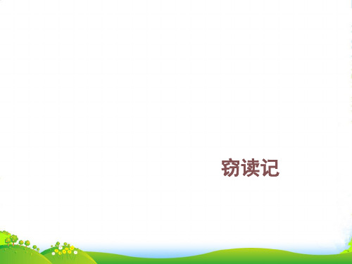 新人教版七年级语文上册：11.窃读记 优 课件 (共13张PPT)