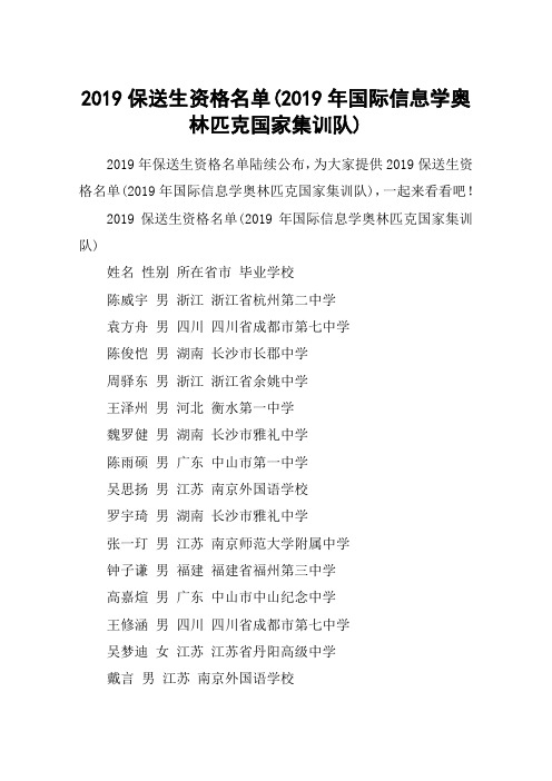 2019保送生资格名单(2019年国际信息学奥林匹克国家集训队)