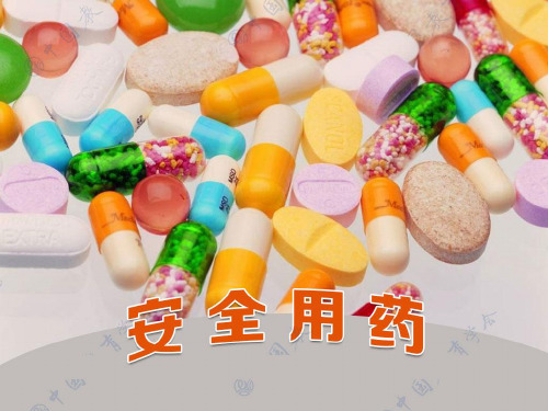 最新初中九年级安全教育课《安全用药》教学课件PPT