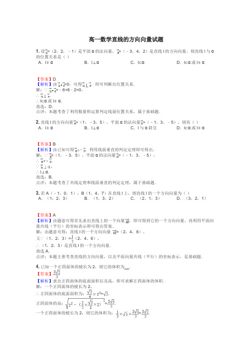 高一数学直线的方向向量试题
