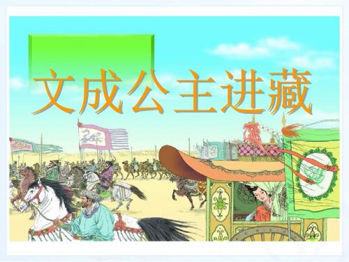 新课标人教版小学四年级语文下册：30、文成公主进藏PPT、优质教学课件