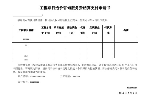 工程项目造价咨询服务费结算支付申请书共享