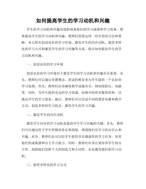 如何提高学生的学习动机和兴趣