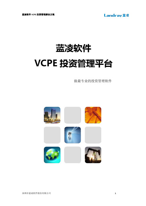 蓝凌VCPE投资管理解决方案