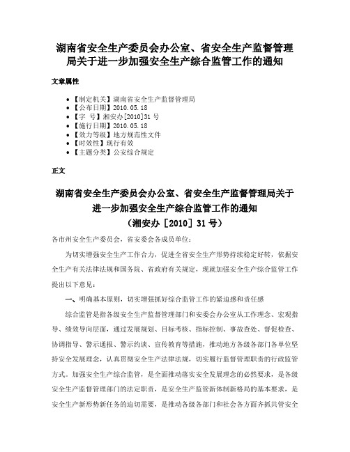 湖南省安全生产委员会办公室、省安全生产监督管理局关于进一步加强安全生产综合监管工作的通知