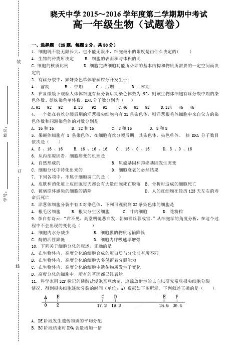 安徽省舒城晓天中学2015-2016学年高一下学期期中考试生物试题(有答案)-最佳版