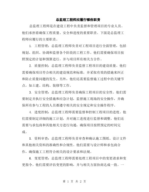 总监理工程师应履行哪些职责