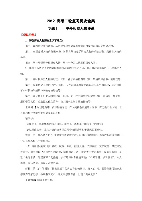 2012高考历史二轮复习学案：中外历史人物评说