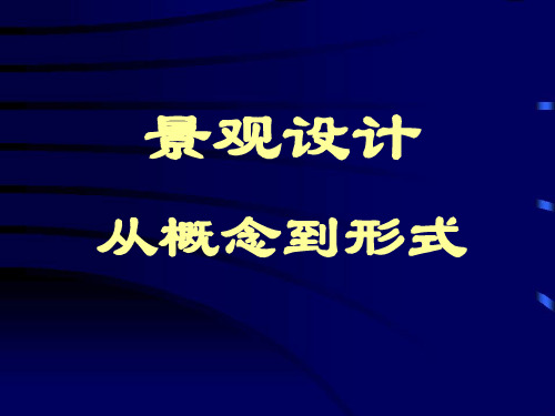 从概念到形式