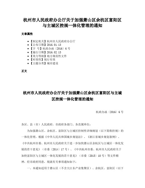 杭州市人民政府办公厅关于加强萧山区余杭区富阳区与主城区控规一体化管理的通知