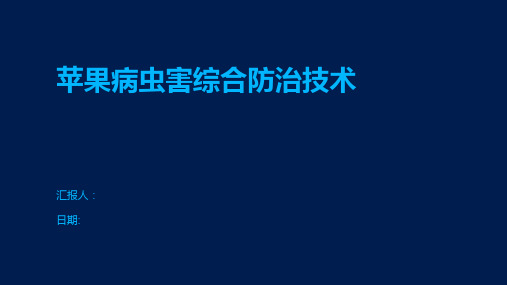 苹果病虫害综合防治技术