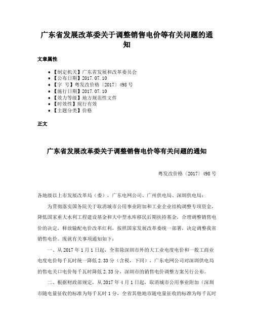 广东省发展改革委关于调整销售电价等有关问题的通知