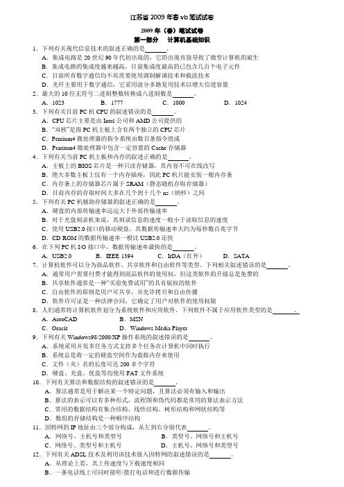 江苏省2009年春vb笔试试卷