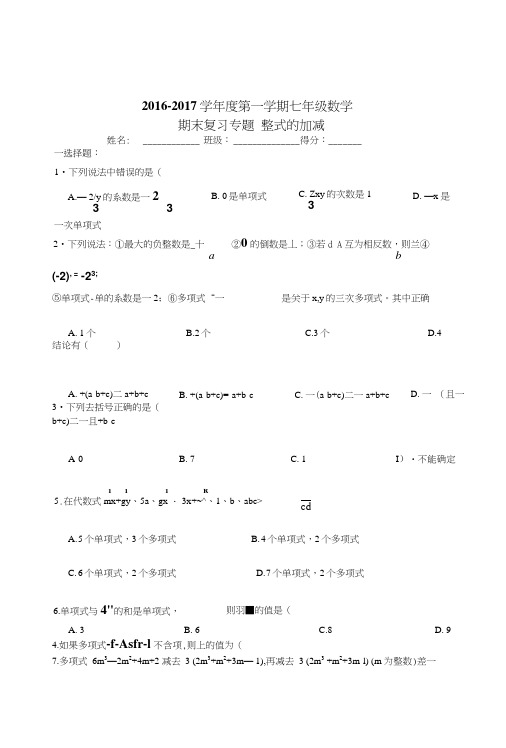 义务教育整式的加减期末复习试卷新课标人教版七年级上初一数学试题试卷.doc