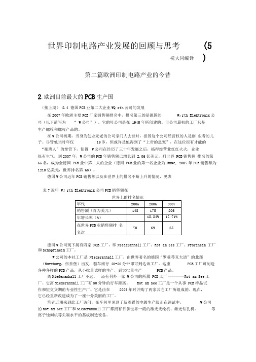 世界印制电路产业发展的回顾与思考-德国之二资料