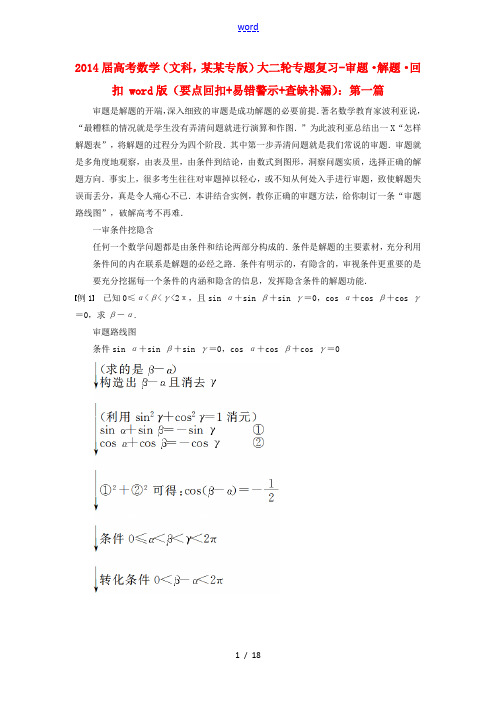 (江苏专版)2014届高考数学大二轮专题复习 审题 解题 回扣(要点回扣+易错警示+查缺补漏)第一篇