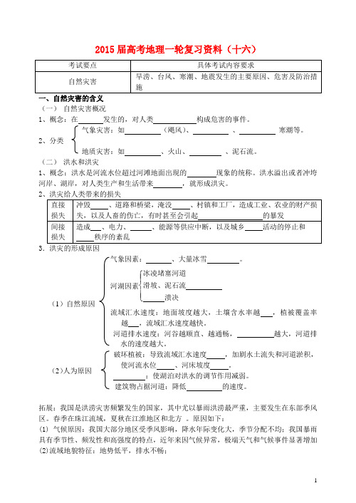 江苏省如皋中学高考地理一轮复习资料(十六)(1)