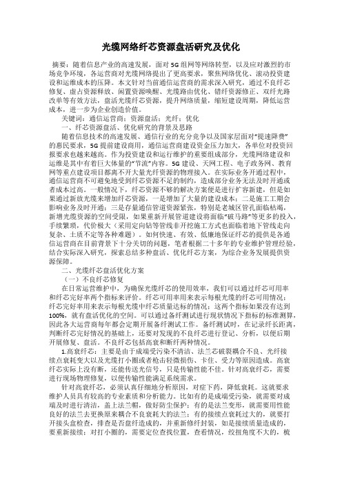 光缆网络纤芯资源盘活研究及优化